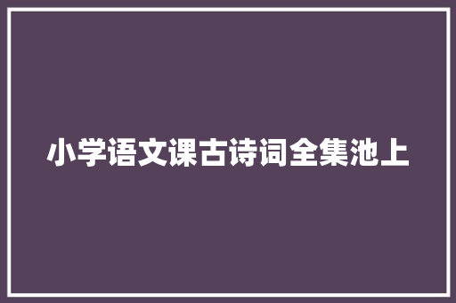 小学语文课古诗词全集池上