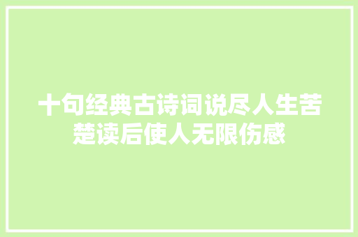 十句经典古诗词说尽人生苦楚读后使人无限伤感