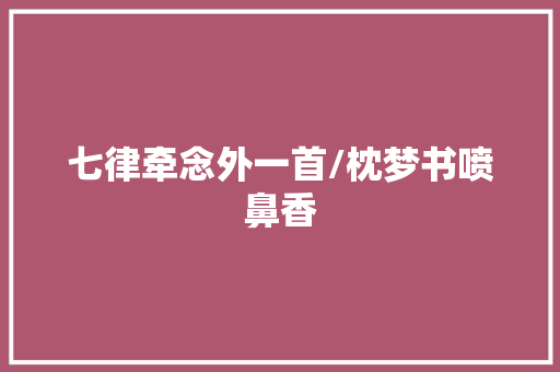七律牵念外一首/枕梦书喷鼻香