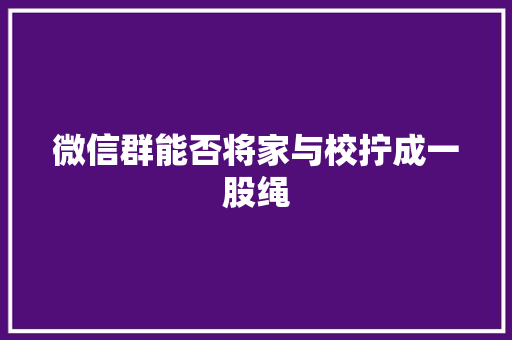 微信群能否将家与校拧成一股绳