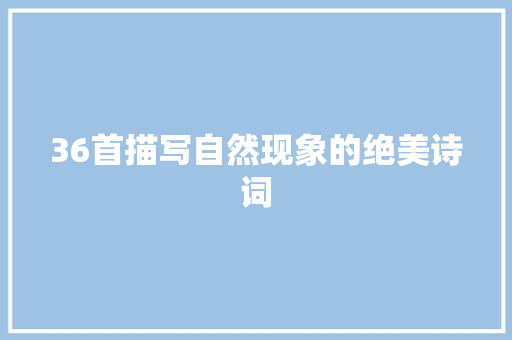 36首描写自然现象的绝美诗词