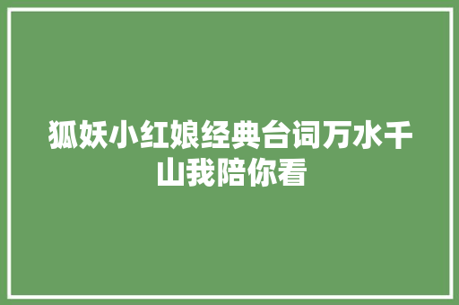 狐妖小红娘经典台词万水千山我陪你看