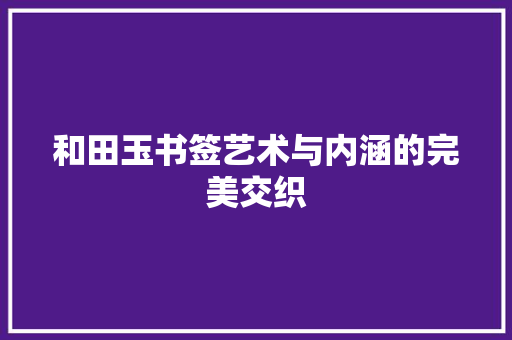 和田玉书签艺术与内涵的完美交织