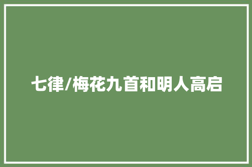 七律/梅花九首和明人高启