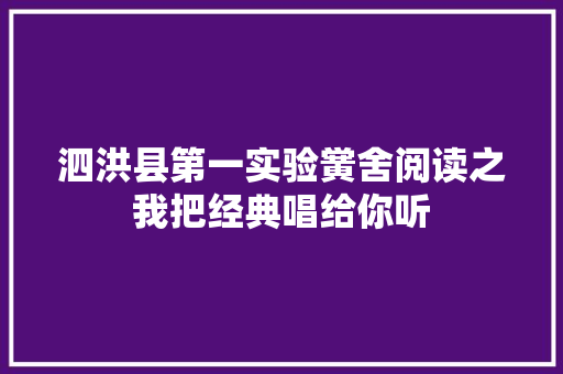 泗洪县第一实验黉舍阅读之我把经典唱给你听