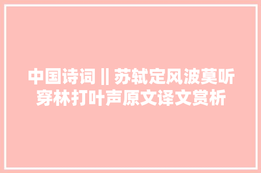 中国诗词‖苏轼定风波莫听穿林打叶声原文译文赏析