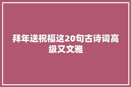 拜年送祝福这20句古诗词高级又文雅