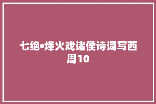 七绝•烽火戏诸侯诗词写西周10