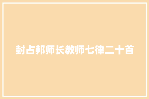 封占邦师长教师七律二十首