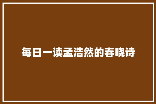 每日一读孟浩然的春晓诗