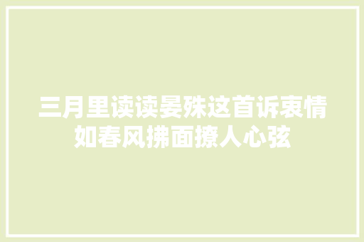 三月里读读晏殊这首诉衷情如春风拂面撩人心弦