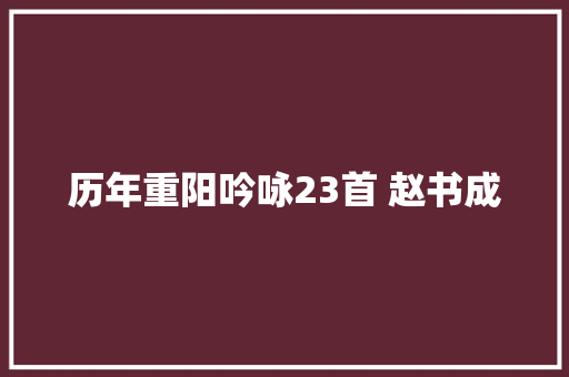 历年重阳吟咏23首 赵书成