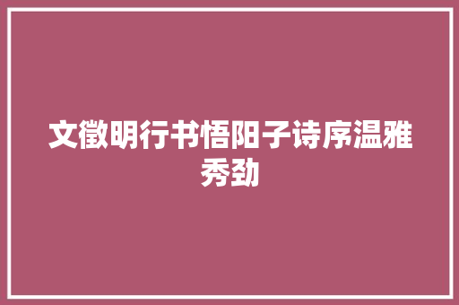 文徵明行书悟阳子诗序温雅秀劲