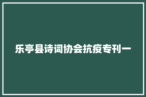 乐亭县诗词协会抗疫专刊一