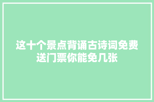 这十个景点背诵古诗词免费送门票你能免几张