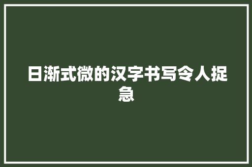 日渐式微的汉字书写令人捉急