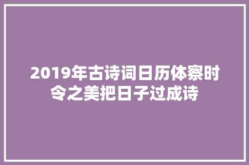 2019年古诗词日历体察时令之美把日子过成诗