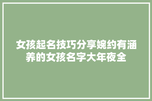 女孩起名技巧分享婉约有涵养的女孩名字大年夜全