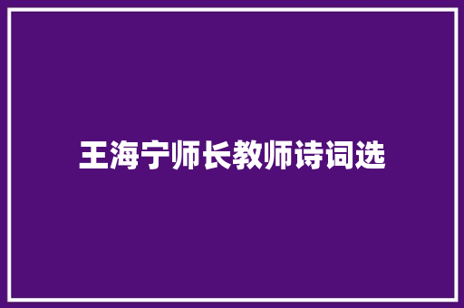 王海宁师长教师诗词选