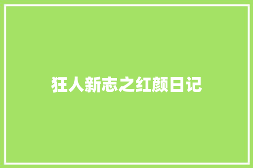 狂人新志之红颜日记