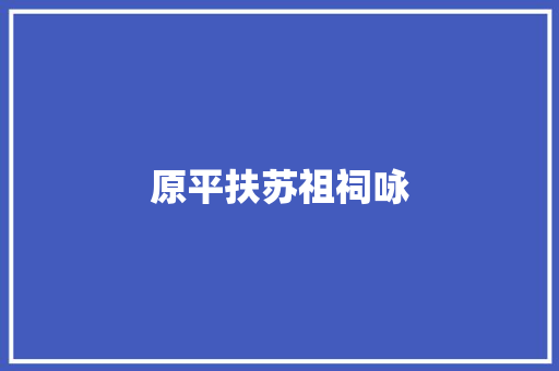 原平扶苏祖祠咏