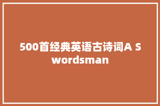 500首经典英语古诗词A Swordsman