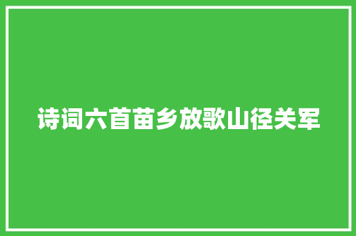 诗词六首苗乡放歌山径关军