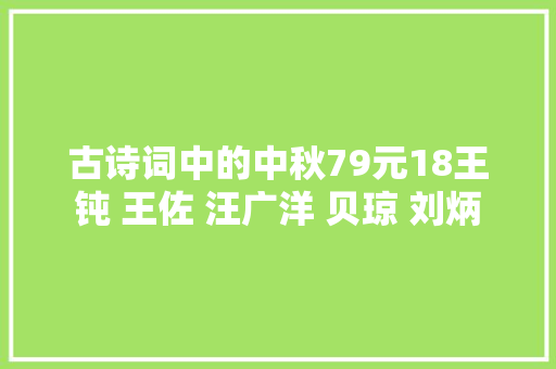 古诗词中的中秋79元18王钝 王佐 汪广洋 贝琼 刘炳