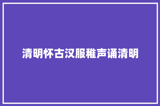 清明怀古汉服稚声诵清明