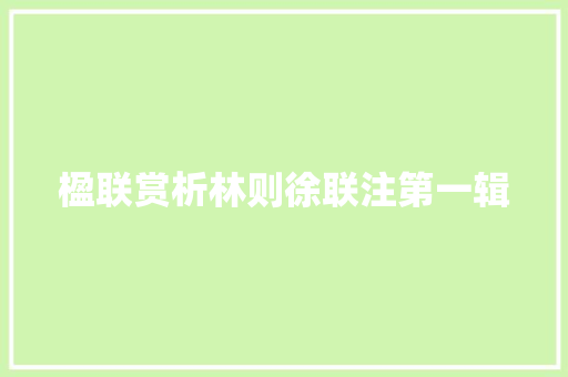 楹联赏析林则徐联注第一辑