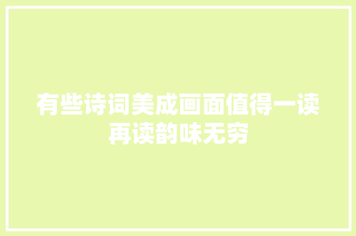 有些诗词美成画面值得一读再读韵味无穷