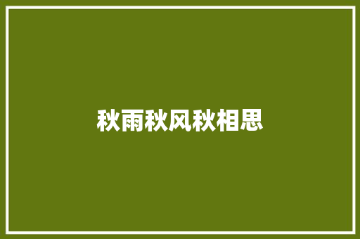 秋雨秋风秋相思