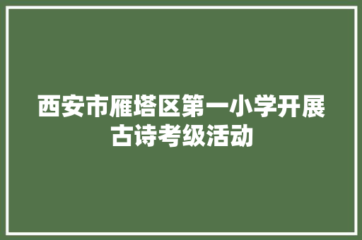 西安市雁塔区第一小学开展古诗考级活动