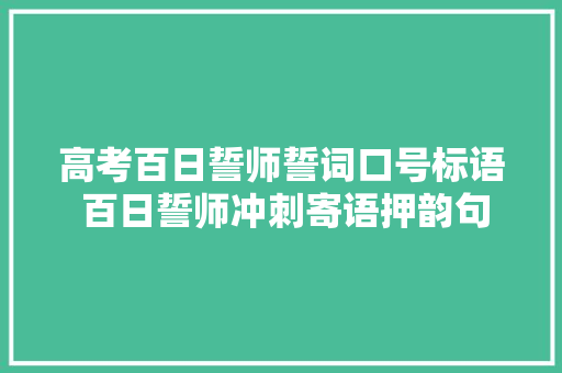 高考百日誓师誓词口号标语 百日誓师冲刺寄语押韵句子