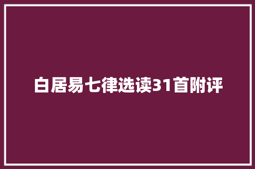 白居易七律选读31首附评