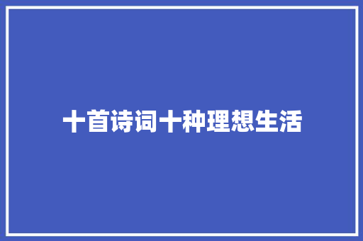 十首诗词十种理想生活