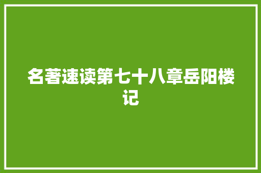 名著速读第七十八章岳阳楼记