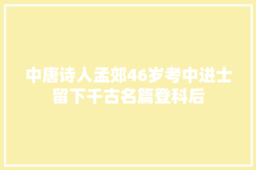 中唐诗人孟郊46岁考中进士留下千古名篇登科后