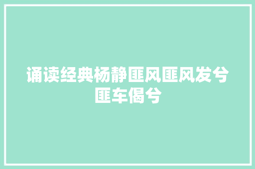 诵读经典杨静匪风匪风发兮匪车偈兮