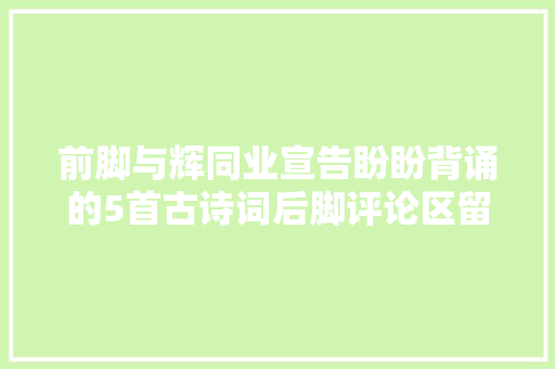 前脚与辉同业宣告盼盼背诵的5首古诗词后脚评论区留言太欢乐了