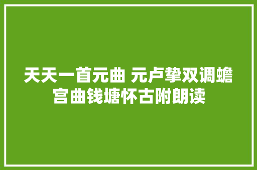 天天一首元曲 元卢挚双调蟾宫曲钱塘怀古附朗读