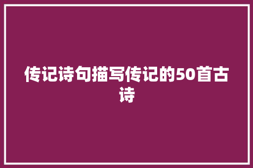 传记诗句描写传记的50首古诗