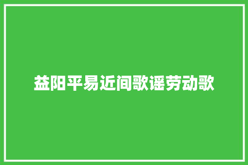 益阳平易近间歌谣劳动歌