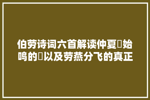 伯劳诗词六首解读仲夏鵙始鸣的鵙以及劳燕分飞的真正含义