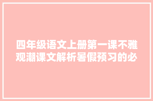 四年级语文上册第一课不雅观潮课文解析暑假预习的必备资料