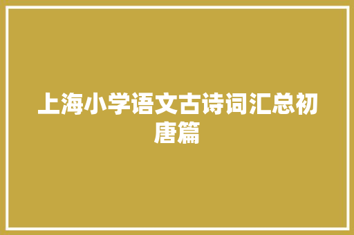 上海小学语文古诗词汇总初唐篇