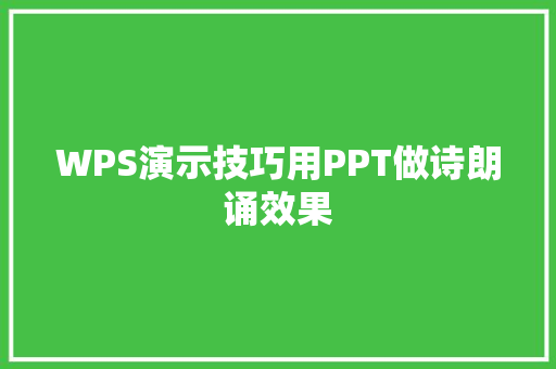 WPS演示技巧用PPT做诗朗诵效果