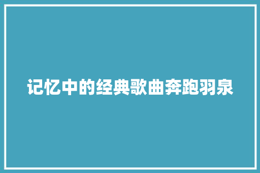 记忆中的经典歌曲奔跑羽泉