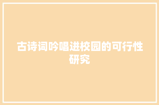 古诗词吟唱进校园的可行性研究