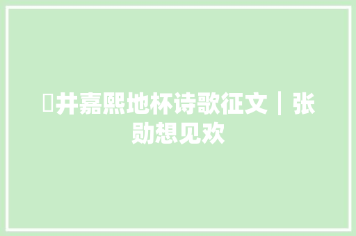 蘭井嘉熙地杯诗歌征文┃张勋想见欢